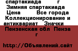 12.1) спартакиада : 1981 г - IX Зимняя спартакиада › Цена ­ 49 - Все города Коллекционирование и антиквариат » Значки   . Пензенская обл.,Пенза г.